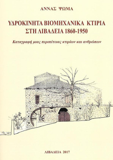 «Υδροκίνητα βιομηχανικά κτίρια στη Λιβαδειά 1860-1950. Καταγραφή μιας περιπέτειας κτιρίων και ανθρώπων». Ανεκτίμητη παρακαταθήκη μνήμης για τη βιομηχανική δραστηριότητα στην πόλη της Λιβαδειάς από ... | Βοιωτικός Κόσμος | Scoop.it