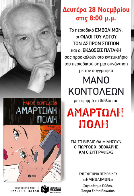 Ο Μάνος Κοντολέων στο ΕΜΒΟΛΙΜΟΝ (Άσπρα Σπίτια, 28/11/16) | Βοιωτικός Κόσμος | Scoop.it